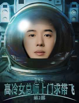 登月后，高冷女总师上门求带飞第2部海报
