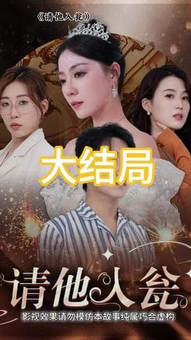 请他入瓮海报