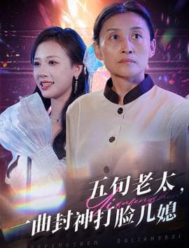 五旬老太一曲封神打脸儿媳海报