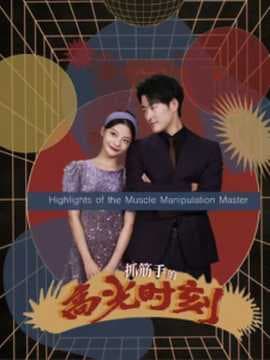 抓筋手的高光时刻海报