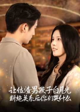 让位渣男孩子白月光断绝关系后你们哭什么海报