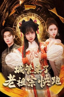 城管来了老祖宗快跑海报