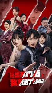 叛出家门后，我激活了武神系统海报
