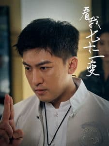 看我七十二变海报