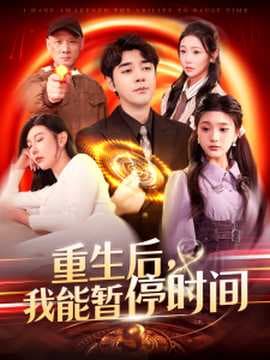 重生后，我能暂停时间海报