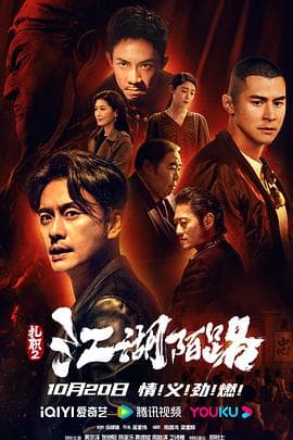 扎职2：江湖陌路国语海报