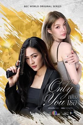 只有你海报