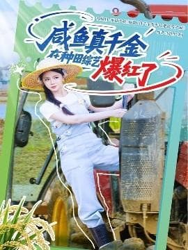 咸鱼真千金在种田综艺爆红了海报