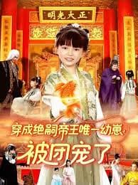 穿成绝嗣帝王唯一幼崽！被团宠了海报