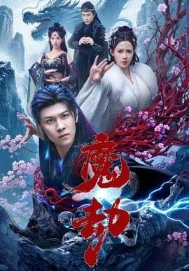魔劫短剧版海报