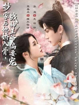抄家后她娇入骨战神王爷偏要宠海报