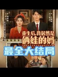 重生后我居然是俩娃的妈海报
