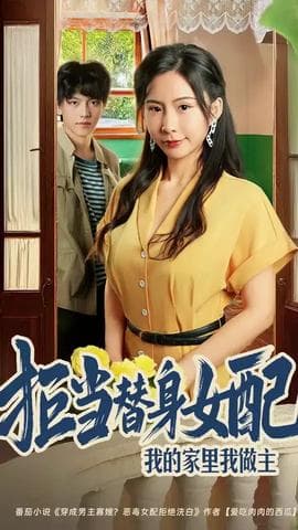 拒当替身女配我的家里我做主海报