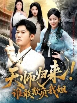 天师归来！谁敢欺负我姐海报