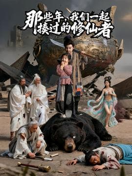 那些年我们一起揍过的修仙者海报