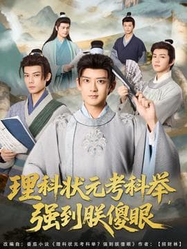 理科状元考科举强到朕傻眼海报