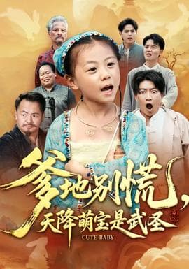爹地别慌，天降萌宝是武圣海报