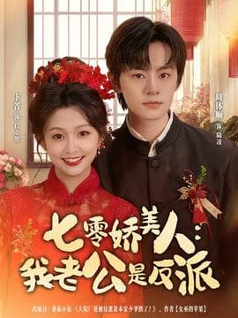 七零娇美人我老公是反派海报