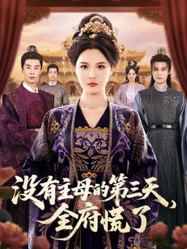 没有主母的第三天全府慌了海报