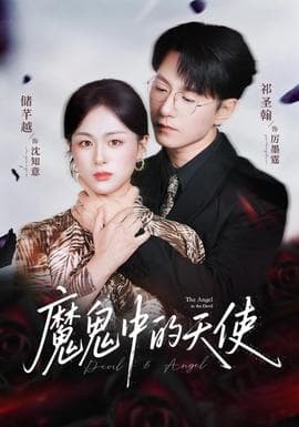 魔鬼中的天使&她纯净如天使海报