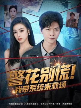 警花别慌! 我带系统来救场海报