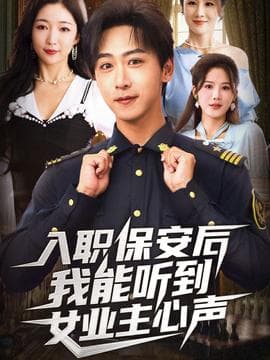 入职保安后我能听到女业主心声海报