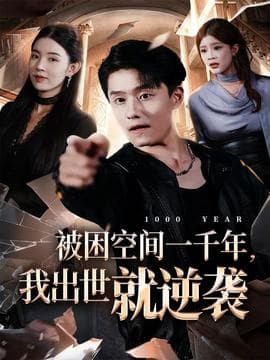 被困空间一千年，我出世就逆袭海报