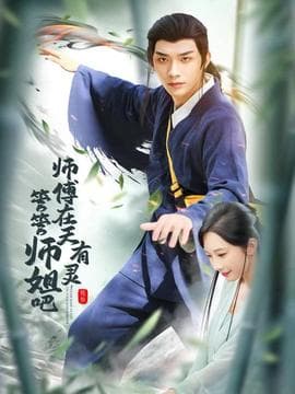 师傅在天有灵，管管师姐吧海报