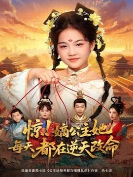 惊！嫡公主她每天都在逆天改命海报