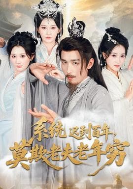 系统迟到百年莫欺老夫老年穷海报