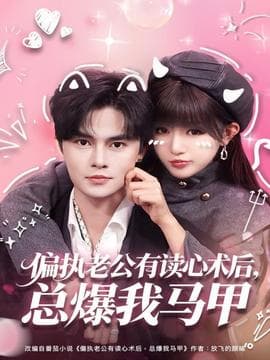 偏执老公有读心术后，总爆我马甲海报