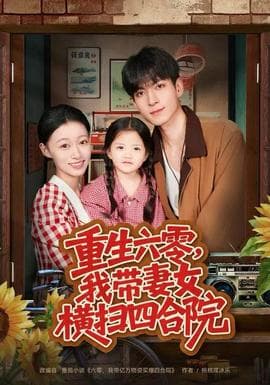 重生六零，我带妻女横扫四合院海报