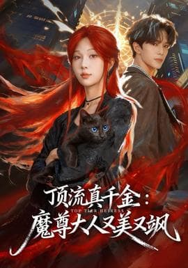 顶流真千金，魔尊大人又美又飒海报