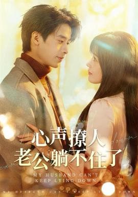 心声撩人，老公躺不住了海报