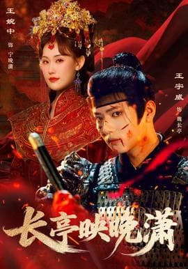 长亭映晚潇海报