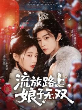 流放路上，娘子无双海报