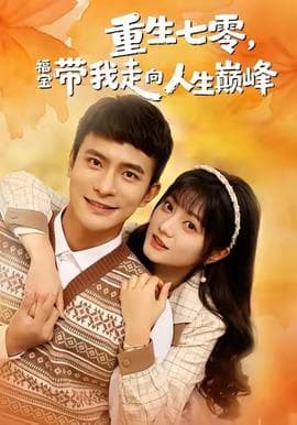 重生七零，福宝带我走向人生巅峰海报