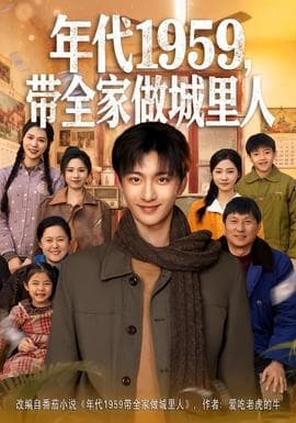 年代1959，带全家做城里人海报