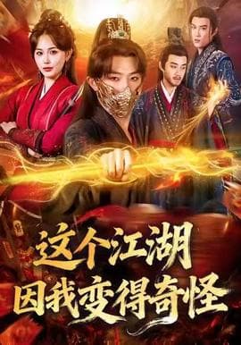这个江湖因我变得奇怪海报