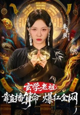 玄学老祖靠直播算命火爆全网海报