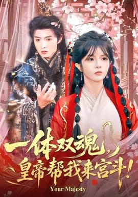 一体双魂，皇帝帮我来宫斗海报