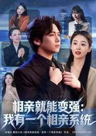 相亲就能变强：我有相亲系统海报