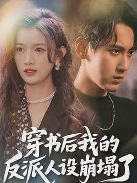 穿书后，我的反派人设崩塌了海报