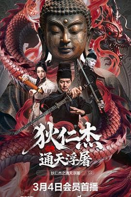 狄仁杰之通天浮屠海报