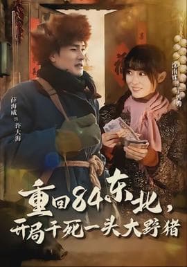 重回84东北，开局干死一头大野猪海报