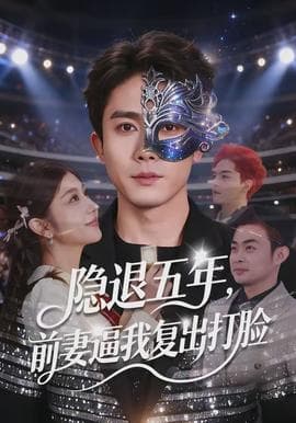 隐退五年，前妻逼我复出打脸海报