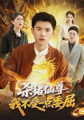 杀猪仙尊，我不受一点委屈海报