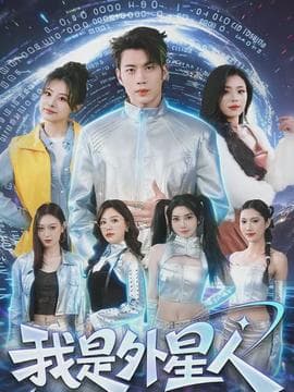 我是外星人海报