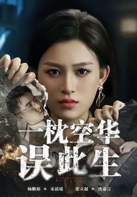 一枕空华误此生海报