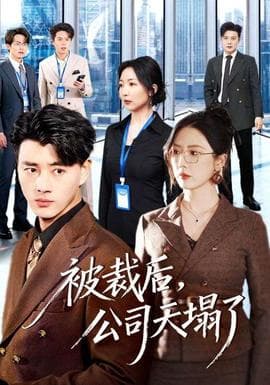 被裁后，公司天塌了海报